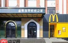 麦当劳叔叔之家是做什么的