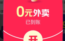 美团0元购在哪里 美团0元购截止时间