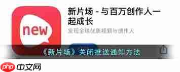 新片场如何开启推送通知