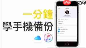 苹果手机如何进行备份