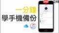 苹果手机如何进行备份