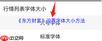 东方财富的尾盘狙击准确率高吗 东方财富的字太小了怎么调
