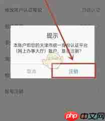 津心办如何注销账号
