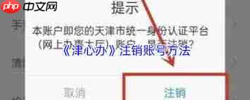 津心办如何注销账号