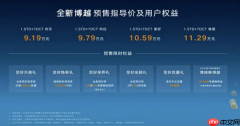 标配Flyme Auto座舱 新款吉利博越开启预售