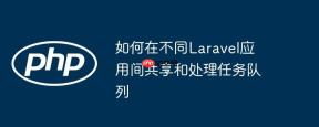 如何在不同Laravel应用间共享和处理任务队列
