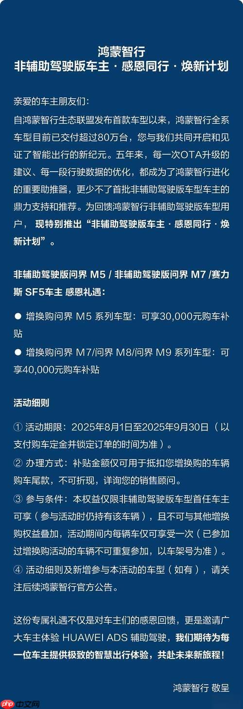 鸿蒙智行推“非辅助驾驶版车主”焕新计划 最高4万补贴
