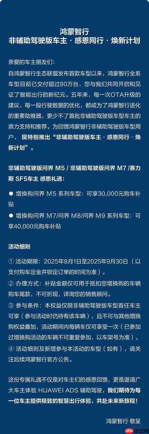 鸿蒙智行推“非辅助驾驶版车主”焕新计划 最高4万补贴