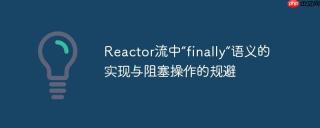 reactor流中“finally”语义的实现与阻塞操作的规避