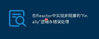 在Reactor中实现非阻塞的“finally”逻辑与错误处理
