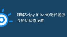 理解Scipy lfilter的迭代滤波与初始状态设置