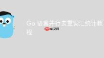 Go 语言并行去重词汇统计教程