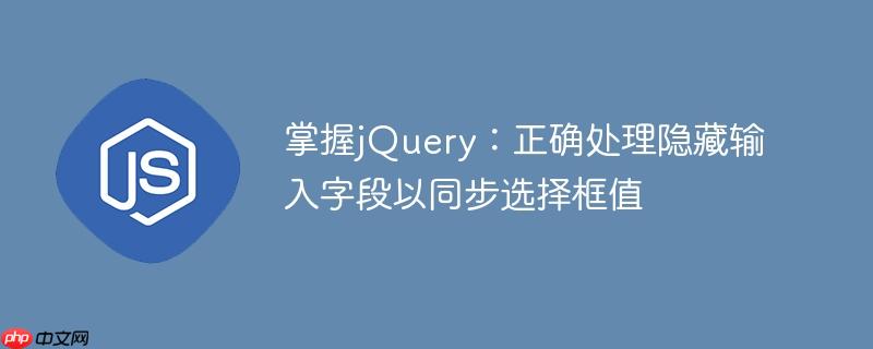 掌握jQuery：正确处理隐藏输入字段以同步选择框值

