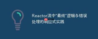reactor流中“最终”逻辑与错误处理的响应式实践