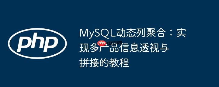 MySQL动态列聚合：实现多产品信息透视与拼接的教程
