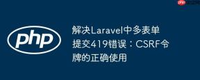 解决Laravel中多表单提交419错误：CSRF令牌的正确使用