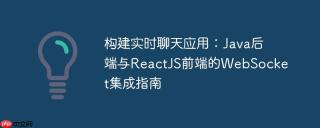 构建实时聊天应用：Java后端与ReactJS前端的WebSocket集成指南