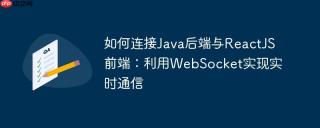如何连接Java后端与ReactJS前端：利用WebSocket实现实时通信
