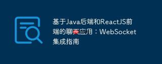 基于java后端和reactjs前端的聊天应用：websocket集成指南