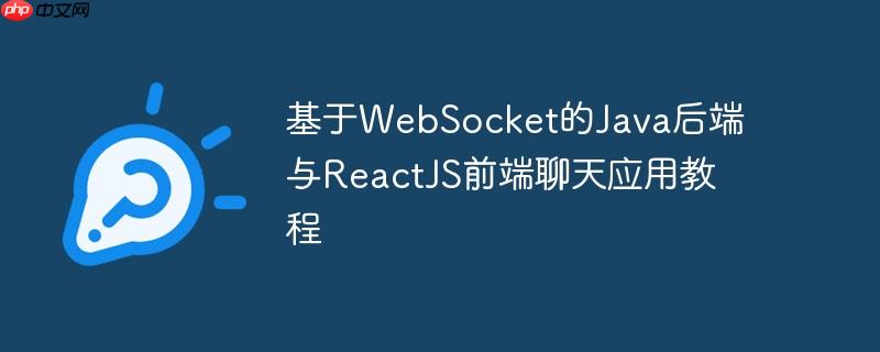 基于WebSocket的Java后端与ReactJS前端聊天应用教程-小浪学习网