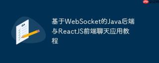 基于WebSocket的Java后端与ReactJS前端聊天应用教程