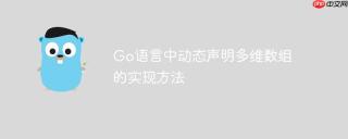 go语言中动态声明多维数组的实现方法