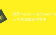 使用 NavLink 在 React Router 中添加查询字符串