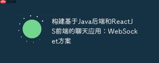 构建基于Java后端和ReactJS前端的聊天应用：WebSocket方案