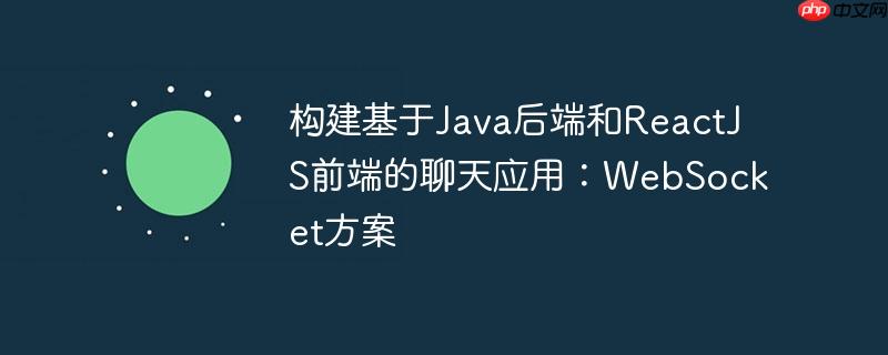 构建基于java后端和reactjs前端的聊天应用：websocket方案