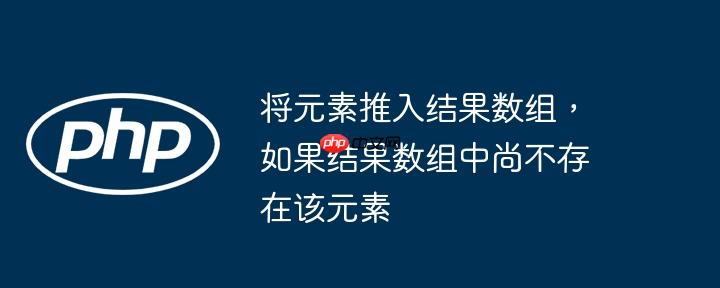 将元素推入结果数组，如果结果数组中尚不存在该元素-小浪学习网