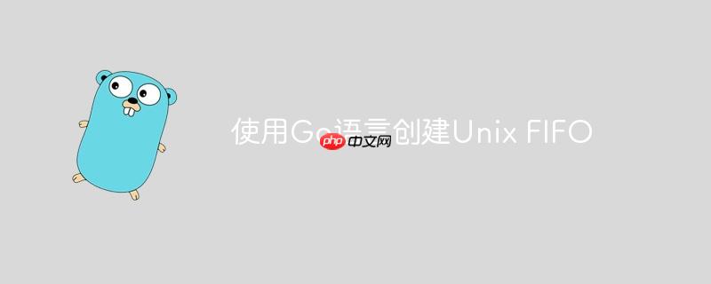 使用go语言创建unix fifo