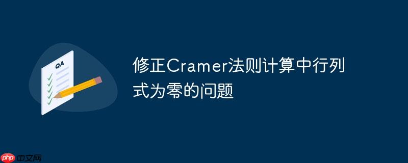 修正Cramer法则计算中行列式为零的问题-小浪学习网