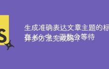 生成准确表达文章主题的标题
在 K6 中，函数会等待异步方法完成吗？