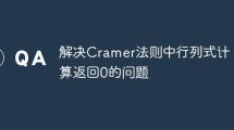 解決Cramer法則中行列式計(jì)算返回0的問(wèn)題