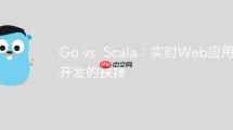 Go vs. Scala：實(shí)時(shí)Web應(yīng)用開(kāi)發(fā)的抉擇