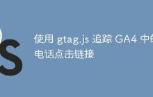 使用 gtag.js 追踪 GA4 中的电话点击链接