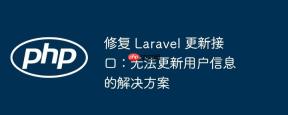 修复 laravel 更新接口：无法更新用户信息的解决方案