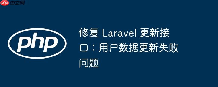 修复 laravel 更新接口:用户数据更新失败问题