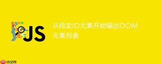 从指定id元素开始输出dom元素列表