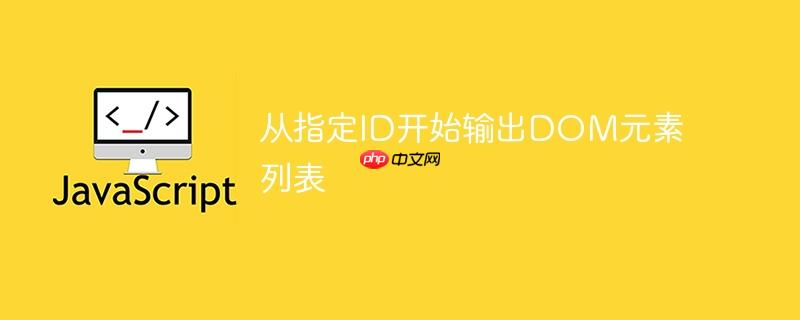 从指定ID开始输出DOM元素列表-小浪学习网