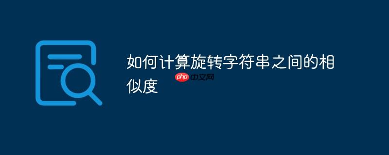 如何计算旋转字符串之间的相似度-小浪学习网