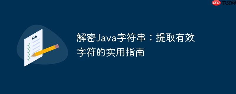 解密Java字符串：提取有效字符的实用指南-小浪学习网