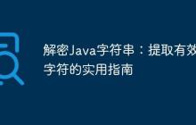 解密Java字符串：提取有效字符的实用指南