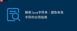 解密Java字符串：提取有效字符的实用指南