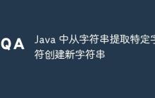 Java 中从字符串提取特定字符创建新字符串