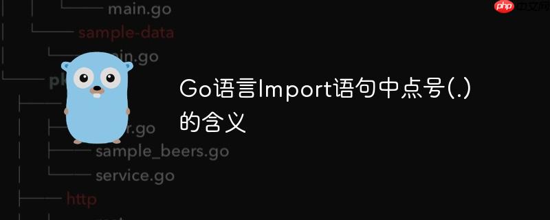 go语言import语句中点号(.)的含义