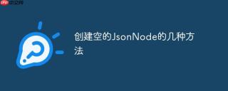 创建空的JsonNode的几种方法