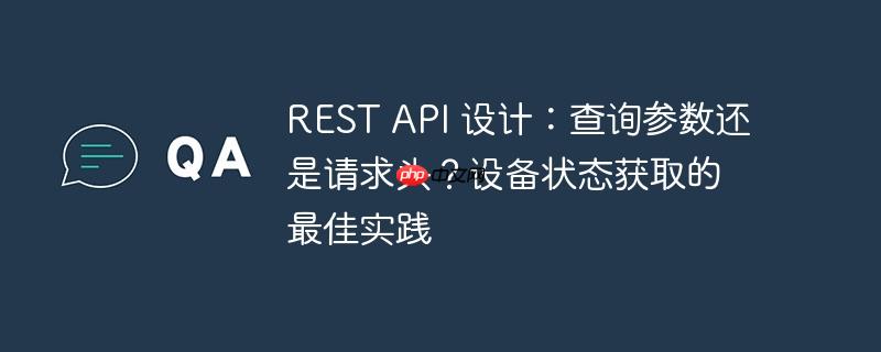 rest api 设计：查询参数还是请求头？设备状态获取的最佳实践