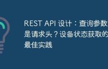 REST API 设计:查询参数还是请求头?设备状态获取的最佳实践