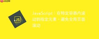 javascript：在特定容器内滚动到指定元素，避免全局页面滚动